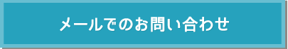 メールでのお問い合わせ