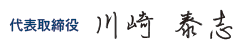 代表取締役 川崎 泰志｜株式会社HR-インテグレーション